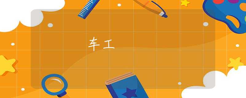 车工