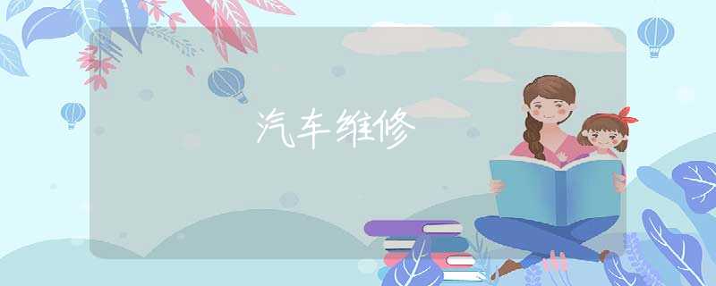 汽车维修