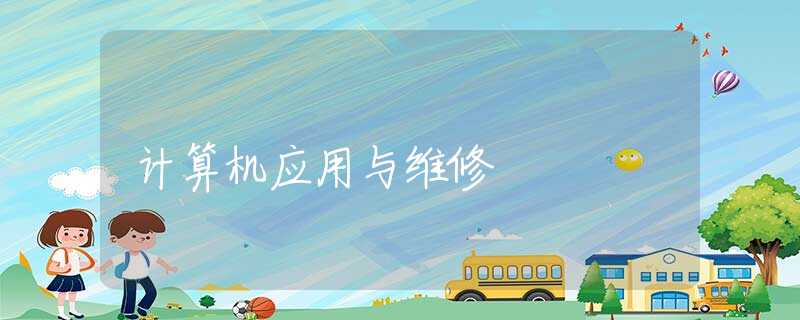 计算机应用与维修
