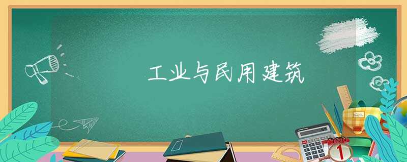 工业与民用建筑
