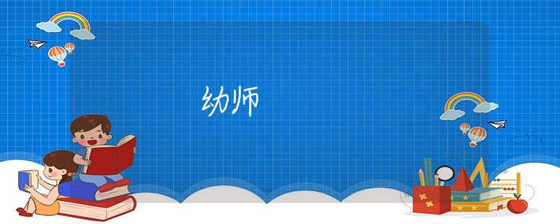 幼师