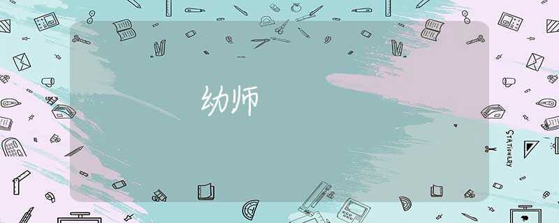 幼师