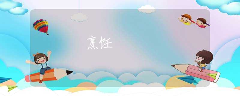 烹饪