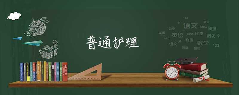普通护理