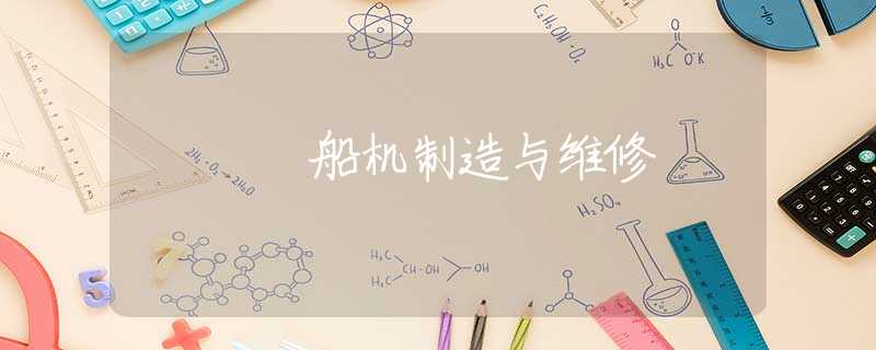 船机制造与维修
