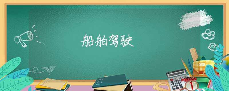船舶驾驶