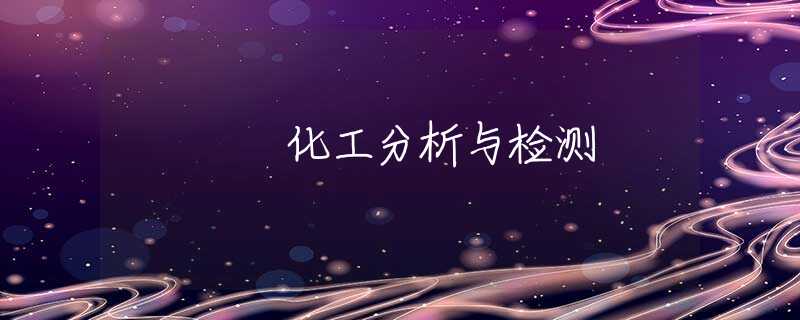 化工分析与检测