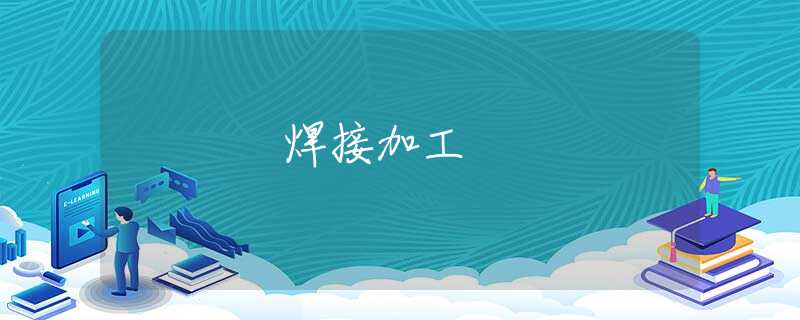 焊接加工