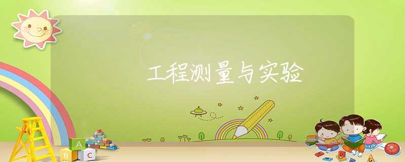 工程测量与实验