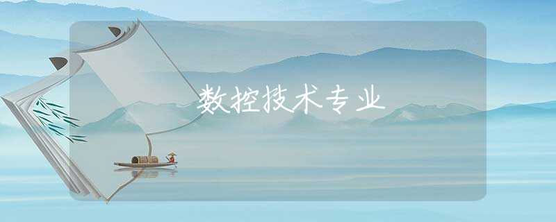 数控技术专业