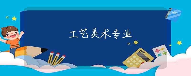 工艺美术专业