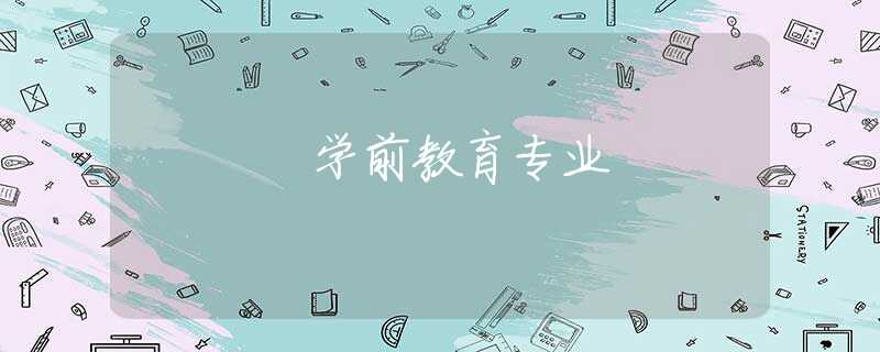 学前教育专业