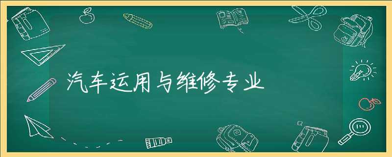 汽车运用与维修专业