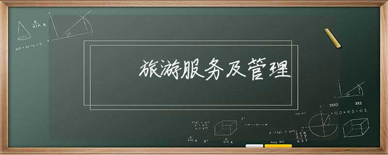 旅游服务及管理