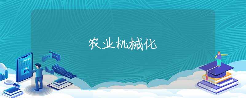 农业机械化