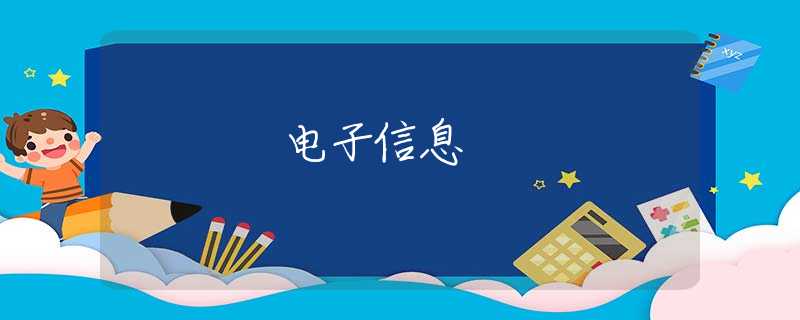 电子信息