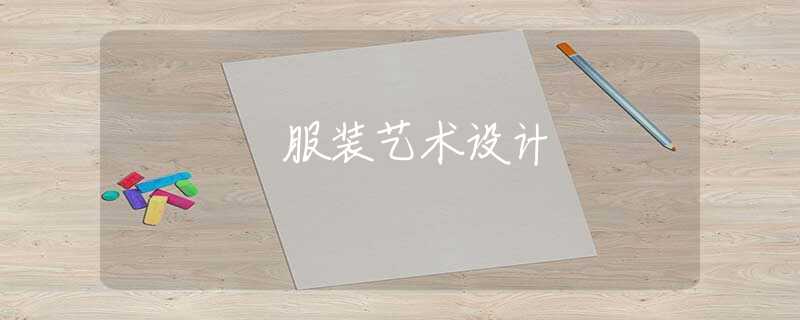 服装艺术设计