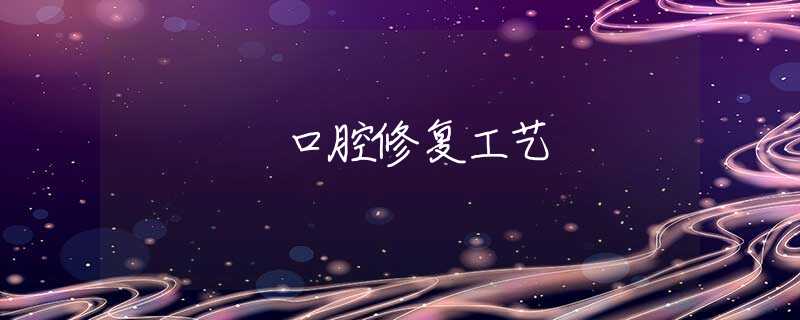 口腔修复工艺