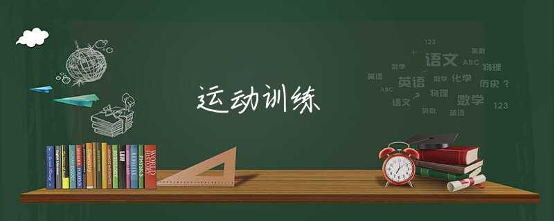 运动训练