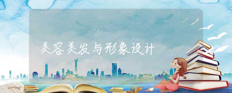 美容美发与形象设计
