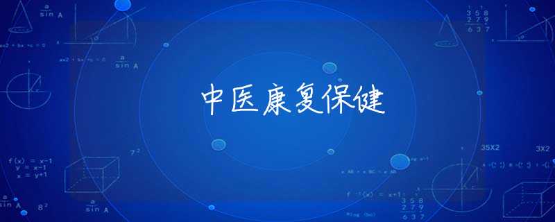中医康复保健