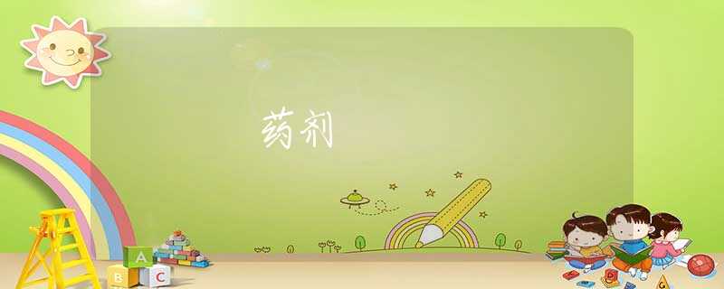 药剂