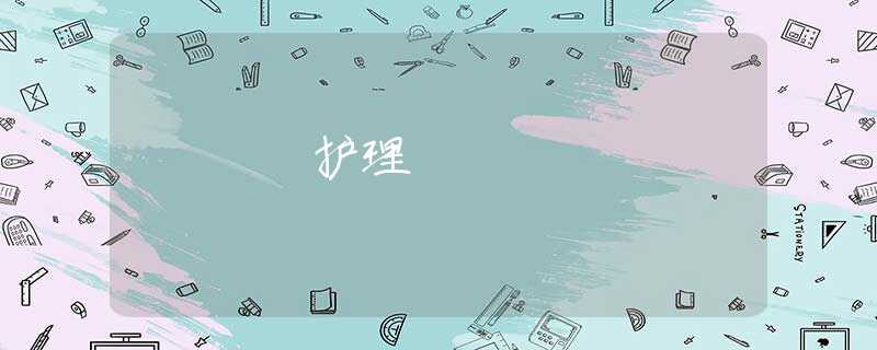护理