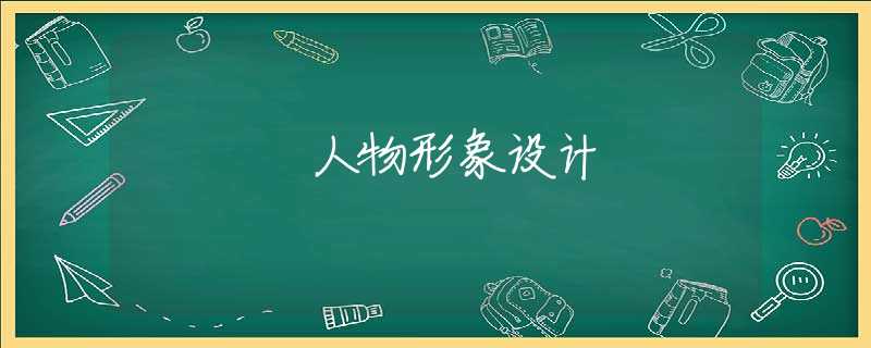 人物形象设计