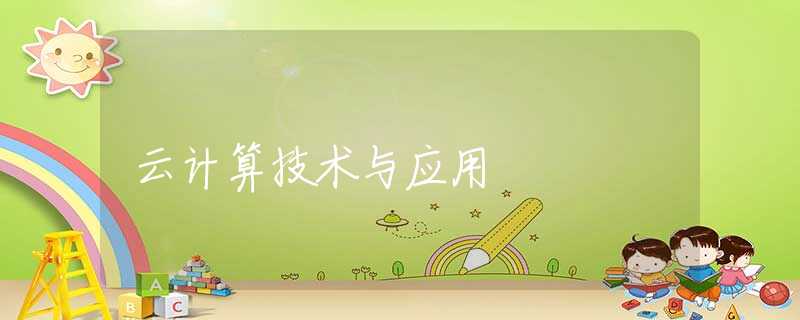 云计算技术与应用