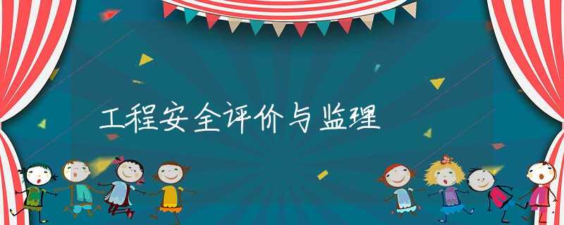 工程安全评价与监理