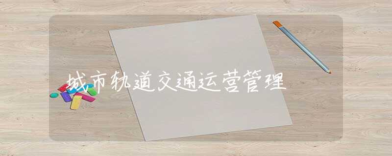 城市轨道交通运营管理