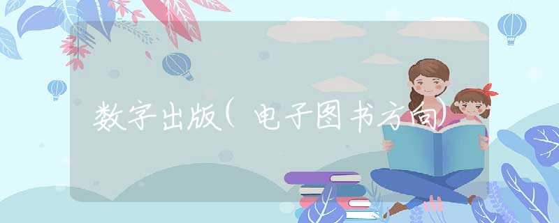 数字出版(电子图书方向)