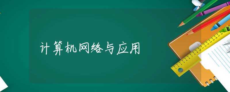 计算机网络与应用