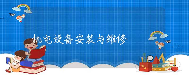 机电设备安装与维修