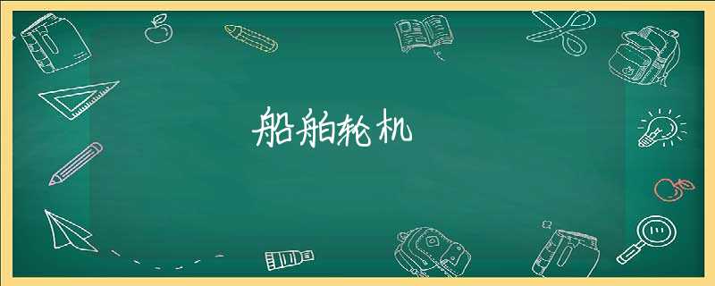 船舶轮机