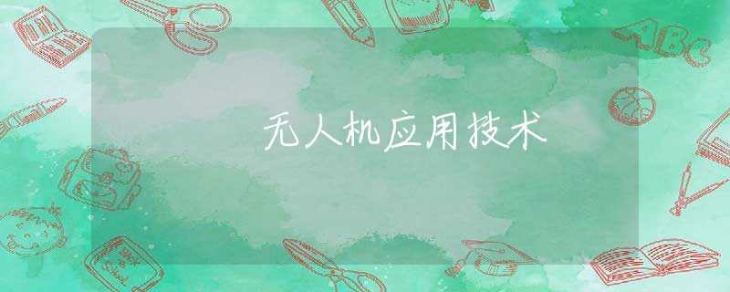 无人机应用技术