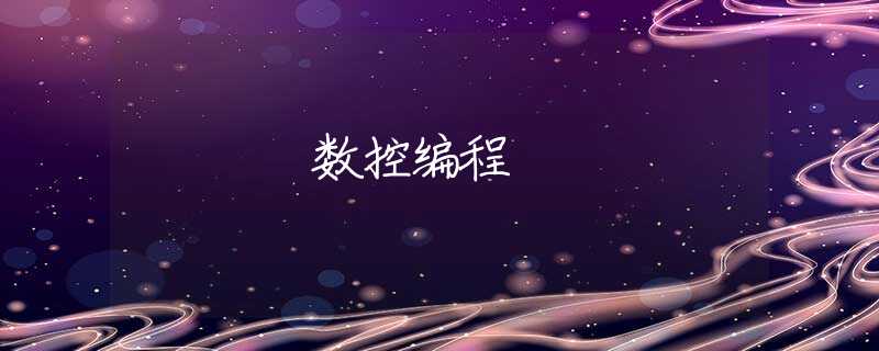 数控编程