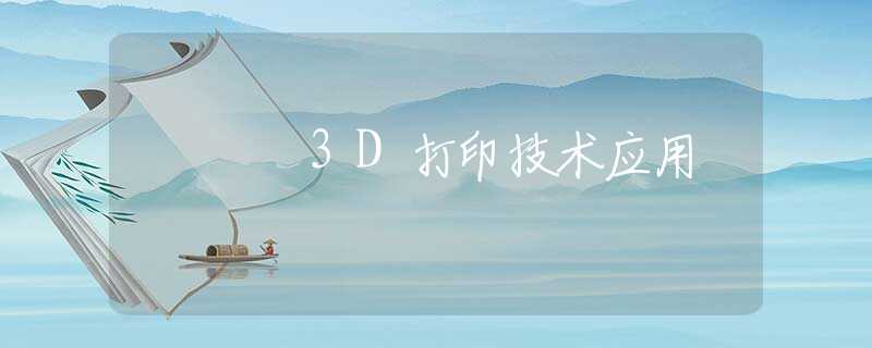 3D打印技术应用