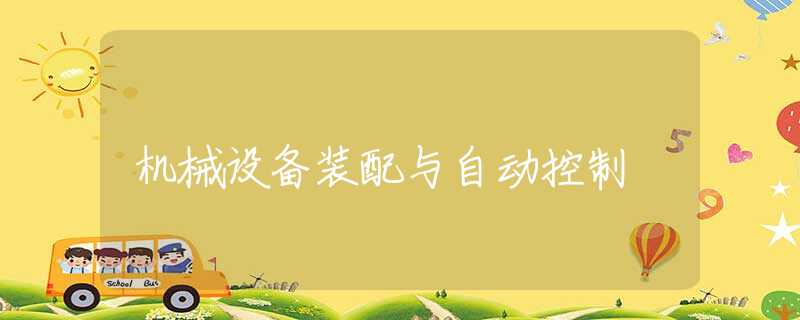 机械设备装配与自动控制