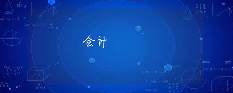 会计