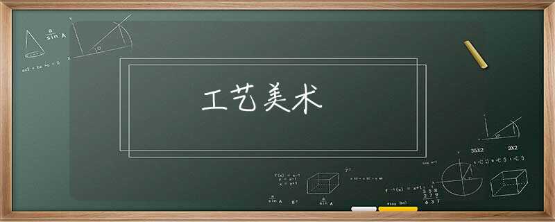 工艺美术