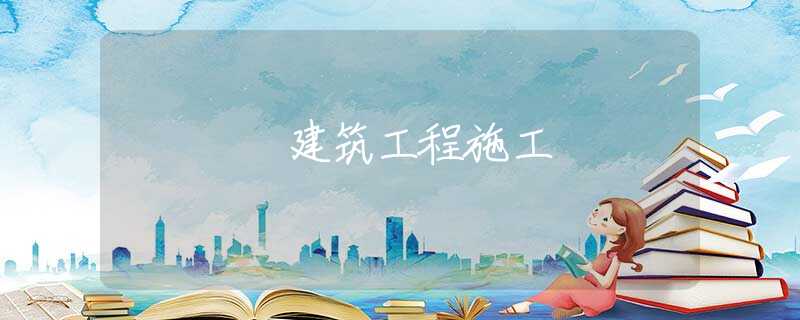 建筑工程施工