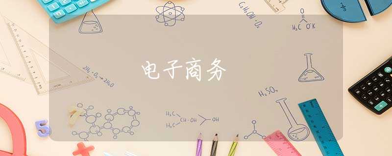 电子商务