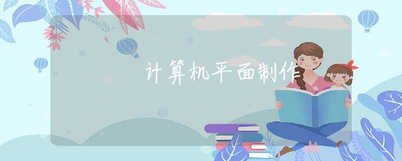 计算机平面制作