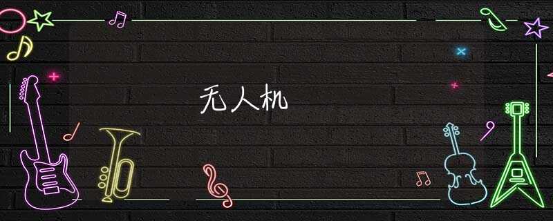无人机