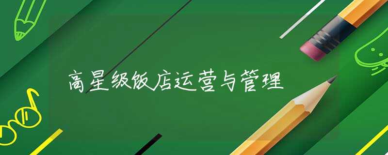 高星级饭店运营与管理