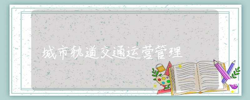 城市轨道交通运营管理