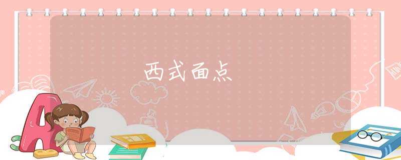 西式面点
