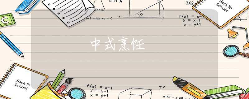 中式烹饪