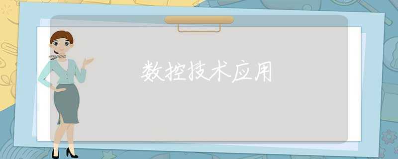 数控技术应用